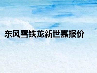 东风雪铁龙新世嘉报价