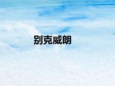 别克威朗