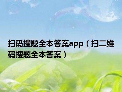 扫码搜题全本答案app（扫二维码搜题全本答案）