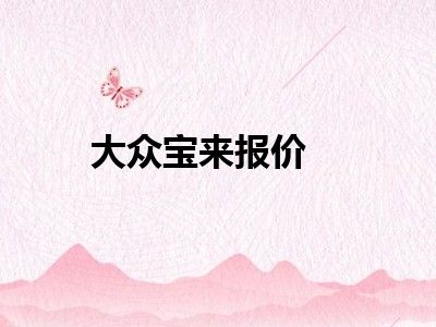 大众宝来报价