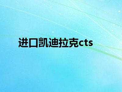 进口凯迪拉克cts