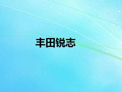 丰田锐志
