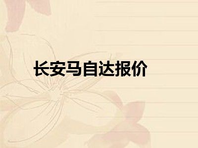 长安马自达报价