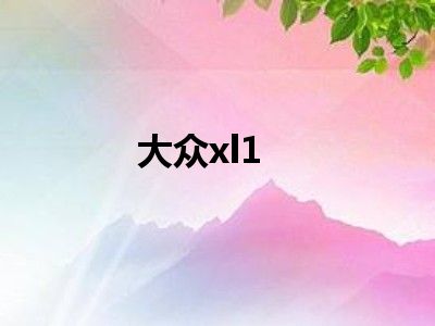 大众xl1