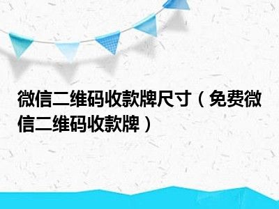 微信二维码收款牌尺寸（免费微信二维码收款牌）