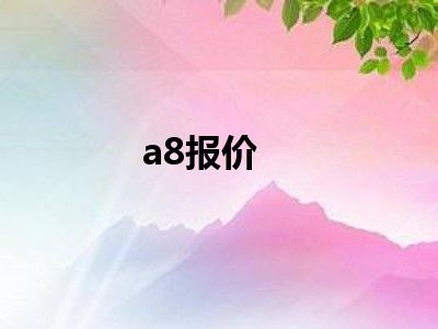 a8报价