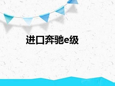 进口奔驰e级