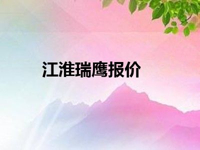 江淮瑞鹰报价