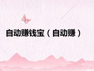 自动赚钱宝（自动赚）