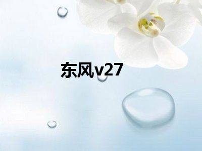 东风v27