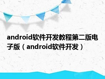 android软件开发教程第二版电子版（android软件开发）