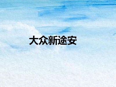 大众新途安