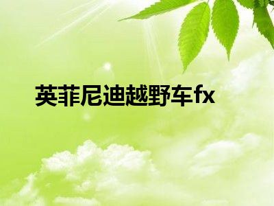 英菲尼迪越野车fx