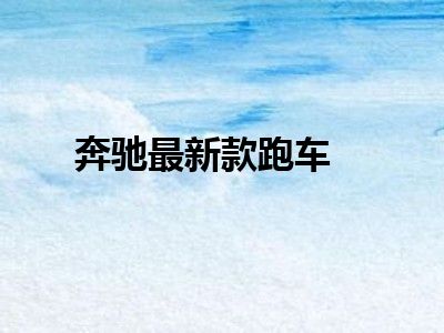 奔驰最新款跑车