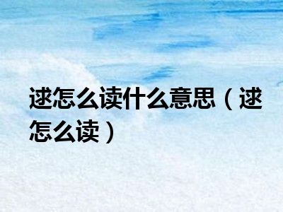 逑怎么读什么意思（逑怎么读）