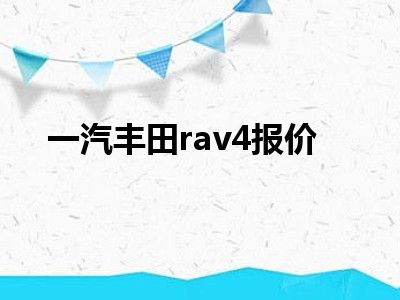 一汽丰田rav4报价