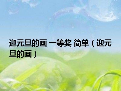 迎元旦的画 一等奖 简单（迎元旦的画）