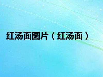 红汤面图片（红汤面）