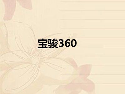 宝骏360