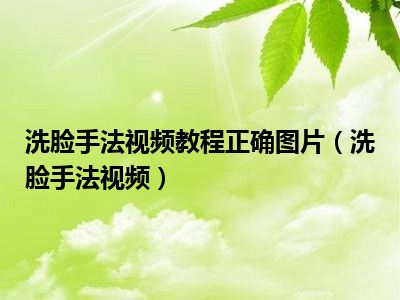 洗脸手法视频教程正确图片（洗脸手法视频）