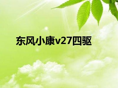 东风小康v27四驱