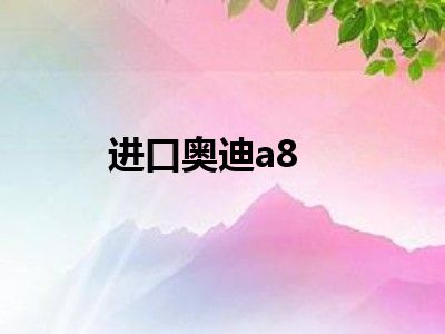 进口奥迪a8