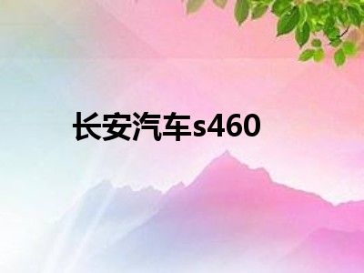 长安汽车s460