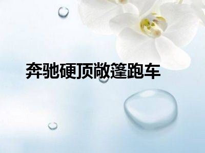 奔驰硬顶敞篷跑车