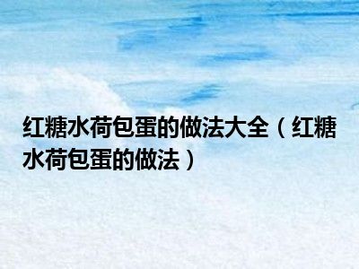 红糖水荷包蛋的做法大全（红糖水荷包蛋的做法）