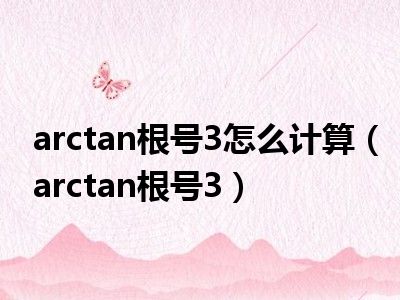 arctan根号3怎么计算（arctan根号3）