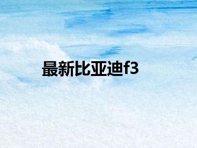 最新比亚迪f3