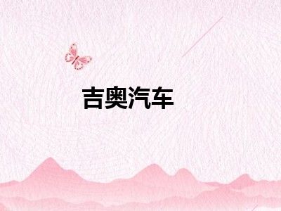 吉奥汽车