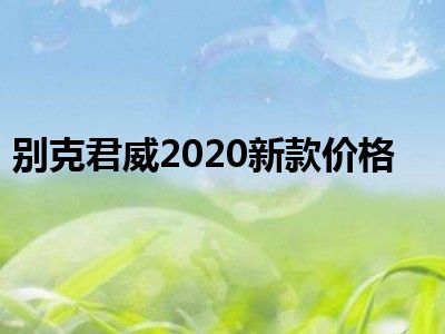 别克君威2020新款价格