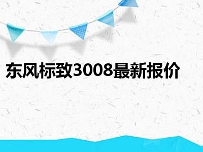 东风标致3008最新报价
