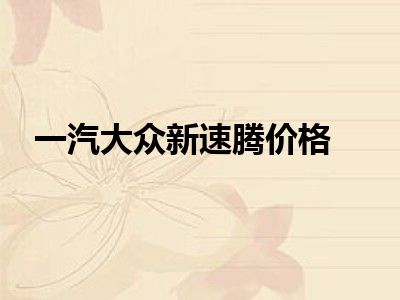 一汽大众新速腾价格