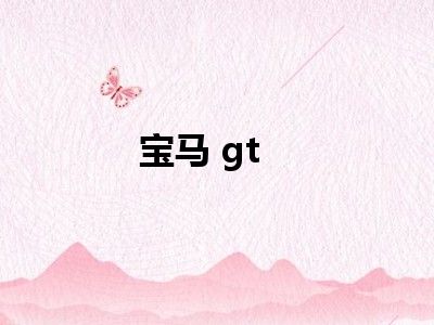 宝马 gt