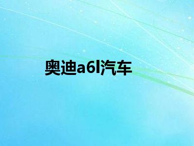 奥迪a6l汽车