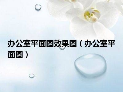 办公室平面图效果图（办公室平面图）