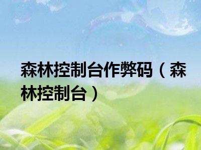 森林控制台作弊码（森林控制台）