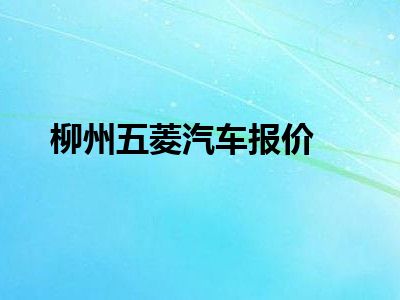 柳州五菱汽车报价