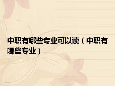 中职有哪些专业可以读（中职有哪些专业）