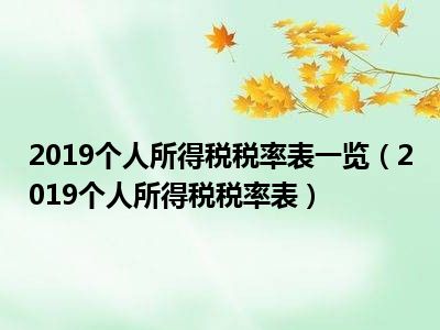 2019个人所得税税率表一览（2019个人所得税税率表）