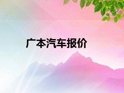 广本汽车报价