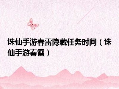 诛仙手游春雷隐藏任务时间（诛仙手游春雷）