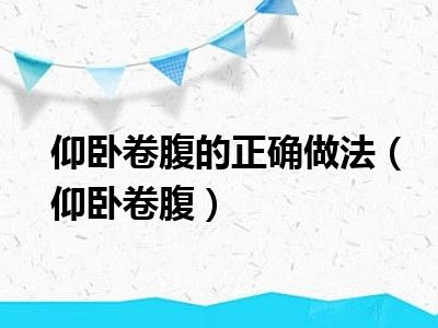 仰卧卷腹的正确做法（仰卧卷腹）