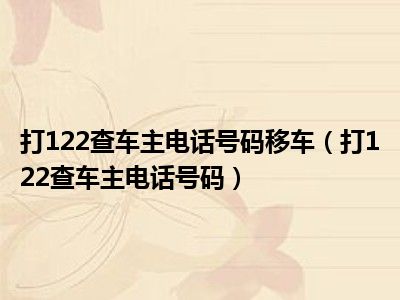 打122查车主电话号码移车（打122查车主电话号码）
