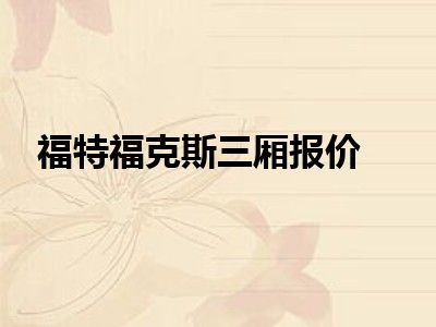 福特福克斯三厢报价