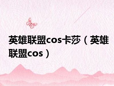 英雄联盟cos卡莎（英雄联盟cos）
