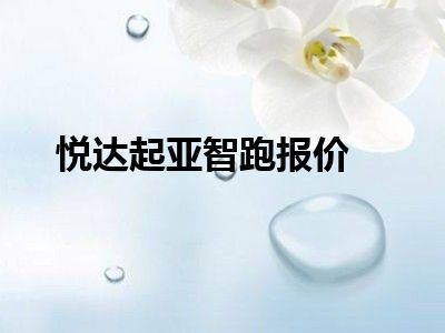 悦达起亚智跑报价