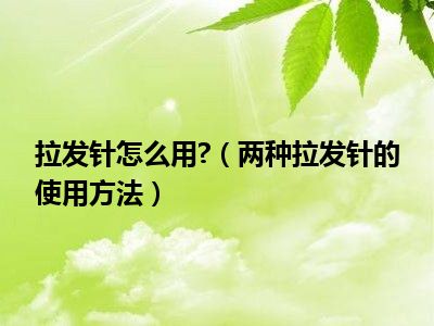 拉发针怎么用?（两种拉发针的使用方法）